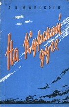 А. П. Маресьев - На Курской дуге