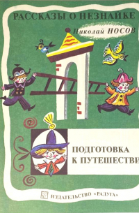 Рассказы о Незнайке. Подготовка к путешествию