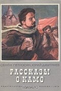 Рассказы о Камо