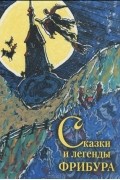 Сказки и легенды Фрибура