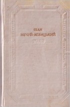 Нечуй-Левицький І. - Твори в двох томах. Том 1. (сборник)
