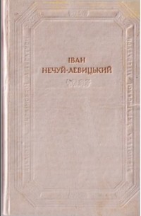 Нечуй-Левицький І. - Твори в двох томах. Том 2. (сборник)