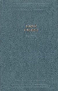 Андрій Головко - Твори в двох томах