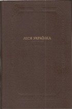 Леся Українка - Твори в двох томах