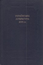 без автора - Українська література XVII ст.