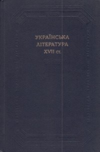 без автора - Українська література XVII ст.