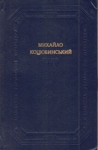 Михайло Коцюбинський - Твори в двох томах. Том 2
