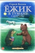 Сергей Козлов - Ёжик в тумане и другие сказки (сборник)