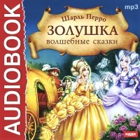 Шарль Перро - Золушка. Волшебные сказки (аудиокнига MP3) (сборник)