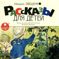 Михаил Зощенко - Рассказы для детей (аудиокнига MP3) (сборник)