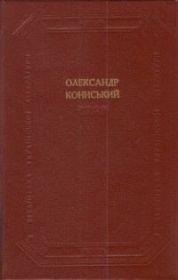 Олександр Кониський - Оповідання. Повісті. Поетичні твори.