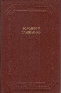 Самійленко В. - Поетичні твори. Драматичні твори.