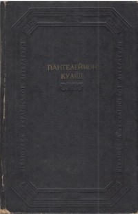 Панталеймон Кулиш - Твори в двох томах