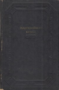 Панталеймон Кулиш - Твори в двох томах
