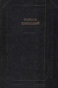 Микола Хвильовий - Новели. Оповідання. Памфлети.