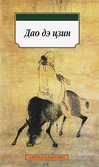 Лао Цзы - Дао дэ цзин (сборник)
