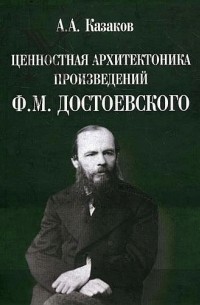  - Ценностная архитектоника произведений Ф.М. Достоевского