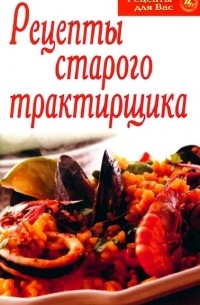без автора - Рецепты старого трактирщика