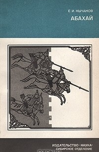 Е. И. Кычанов - Абахай (О маньчжурском императоре. 1591-1643)