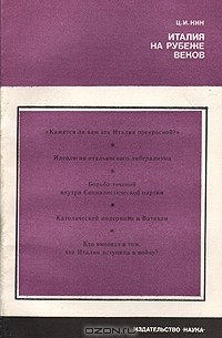 Цецилия Кин - Италия на рубеже веков. Из истории общественно-политической мысли