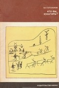 В. А. Туголуков - Кто вы, юкагиры?