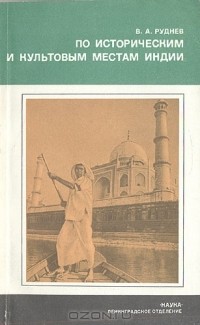 Владимир Руднев - По историческим и культовым местам Индии