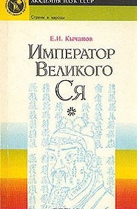 Е. И. Кычанов - Император великого Ся