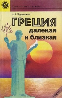 Дружинина А. А. - Греция далекая и близкая