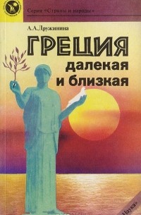 Дружинина А. А. - Греция далекая и близкая