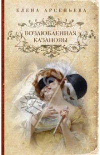 Елена Арсеньева - Возлюбленная Казановы