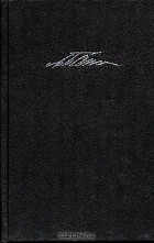 М. М. Бахтин - М. М. Бахтин. Собрание сочинений в 7 томах. Том 1. Философская эстетика 1920-х годов (сборник)
