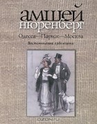 Амшей Нюренберг - Одесса-Париж-Москва. Воспоминания художника