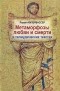 Реувен Кипервассер - Метаморфозы любви и смерти в талмудических текстах