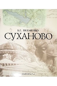 Борис Якеменко - Суханово