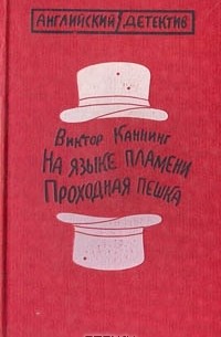 Виктор Каннинг - На языке пламени. Проходная пешка (сборник)