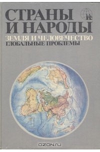 Страны и народы. Земля и человечество. Глобальные проблемы