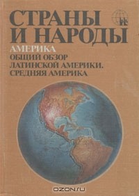  - Страны и народы. Общий обзор Латинской Америки. Средняя Америка