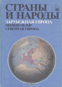  - Страны и народы. Зарубежная Европа. Общий обзор. Северная Европа