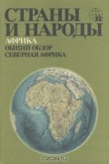 Страны и народы. Африка. Общий обзор. Северная Африка
