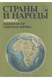 - Страны и народы. Африка. Общий обзор. Северная Африка
