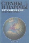 Страны и народы. Зарубежная Европа. Восточная Европа