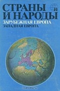 без автора - Страны и народы. Зарубежная Европа. Западная Европа