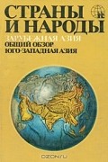 - Страны и народы. Зарубежная Азия. Общий обзор. Юго-Западная Азия