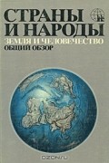  - Страны и народы. Земля и человечество. Общий обзор