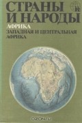  - Страны и народы. Африка. Западная и Центральная Африка