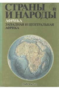  - Страны и народы. Африка. Западная и Центральная Африка