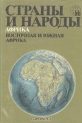 Страны и народы. Африка. Восточная и Южная Африка
