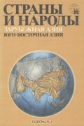 Страны и народы. Зарубежная Азия. Юго-Восточная Азия