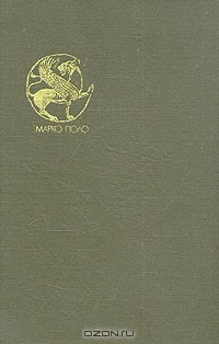 Марко Поло - Книга Марко Поло о разнообразии мира, записанная пизанцем Рустикано