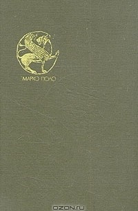 Книга Марко Поло о разнообразии мира, записанная пизанцем Рустикано
